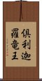 倶利迦羅竜王 Scroll