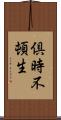 倶時不頓生 Scroll