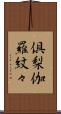 倶梨伽羅紋々 Scroll