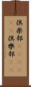 倶楽部(ateji)(P) Scroll