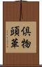 倶物頭華 Scroll