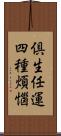 倶生任運四種煩惱 Scroll