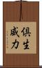 倶生威力 Scroll