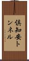 倶知安トンネル Scroll