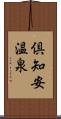 倶知安温泉 Scroll