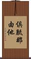 倶胝那由他 Scroll