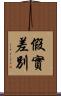 假實差別 Scroll