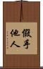 假手他人 Scroll