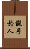 假手於人 Scroll