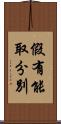假有能取分別 Scroll