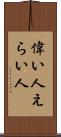 偉い人 Scroll