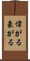 偉がる Scroll