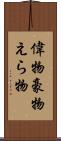 偉物 Scroll