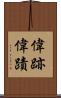 偉跡 Scroll