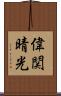 偉関晴光 Scroll