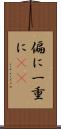 偏に Scroll