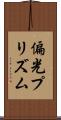偏光プリズム Scroll