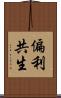 偏利共生 Scroll
