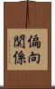 偏向関係 Scroll