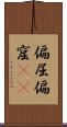 偏屈 Scroll