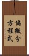 偏微分方程式 Scroll