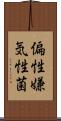 偏性嫌気性菌 Scroll