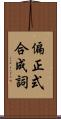 偏正式合成詞 Scroll