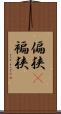 偏狭(P) Scroll