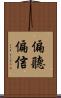 偏聽偏信 Scroll