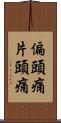 偏頭痛 Scroll