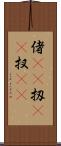 偖(rK) Scroll