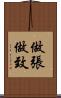 做張做致 Scroll