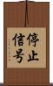停止信号 Scroll