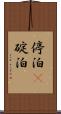 停泊(P) Scroll