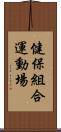 健保組合運動場 Scroll