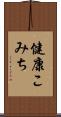 健康こみち Scroll