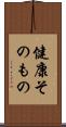 健康そのもの Scroll