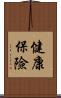健康保險 Scroll