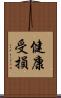 健康受損 Scroll