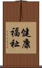 健康福祉 Scroll