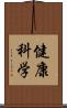 健康科学 Scroll