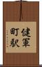 健軍町駅 Scroll