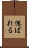 偲ばれる Scroll