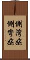 側湾症 Scroll