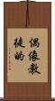 偶像教徒的 Scroll