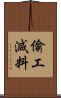 偷工減料 Scroll