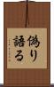 偽り語る Scroll