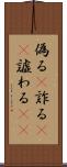 偽る(P) Scroll