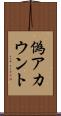 偽アカウント Scroll