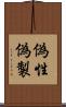 偽性 Scroll